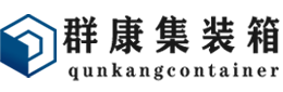 昆都仑集装箱 - 昆都仑二手集装箱 - 昆都仑海运集装箱 - 群康集装箱服务有限公司